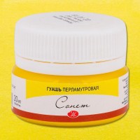 Гуашь перламутровая Сонет 20 мл Желтая светлая.